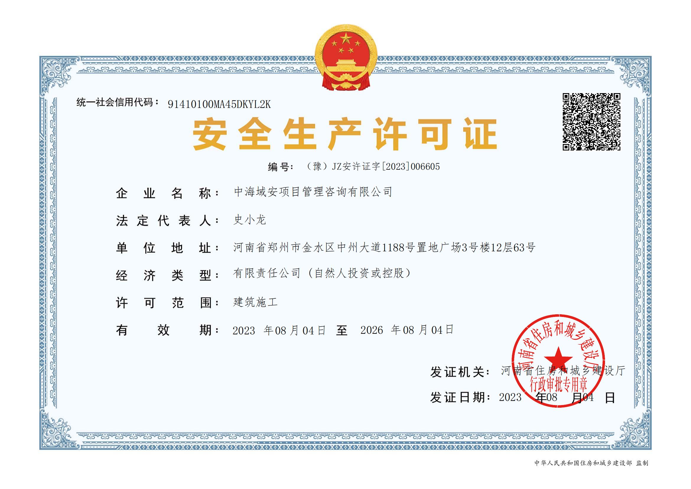 喜报！祝贺u8国际登录网址·(中国)集团股份有限公司取得安全生产许可证